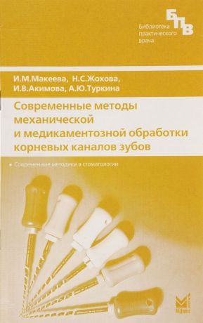 И. М. Макеева, Н. С. Жохова, И. В. Акимова, А. Ю. Туркина Современные методы механической и медикаментозной обработки корневых каналов зубов