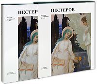 П. Ю. Климов Нестеров (подарочное издание)