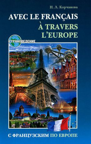 Н. Л. Корчанова С французским по Европе / Avec le francais A