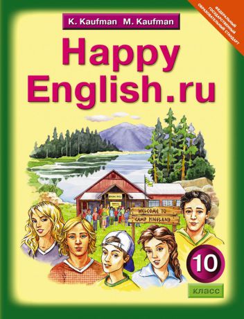 K. Kaufman, M. Kaufman Happy English.ru 10 / Английский язык. Счастливый английский.ру. 10 класс. Учебник