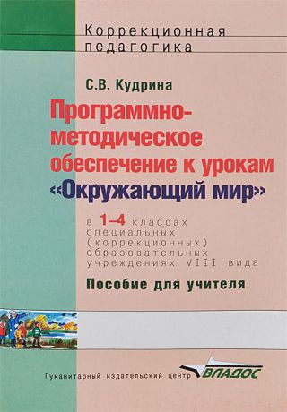 С. В. Кудрина Программно-методическое обеспечение к урокам 