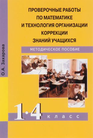 О. А. Захарова Математика. 1-4 классы. Проверочные работы и технология организации коррекции знаний учащихся