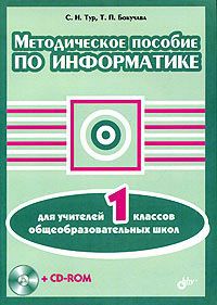 С. Н. Тур, Т. П. Бокучава Методическое пособие по информатике для учителей 1 классов общеобразовательных школ (+ CD-ROM)