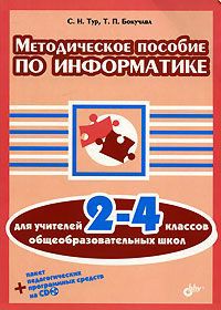 С. Н. Тур, Т. П. Бокучава Методическое пособие по информатике для учителей 2-4 классов общеобразовательных школ (+ CD-ROM)