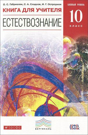 О. С. Габриелян, С. А. Сладков, И. Г. Остроумов Естествознание. 10 класс. Базовый уровень. Книга для учителя