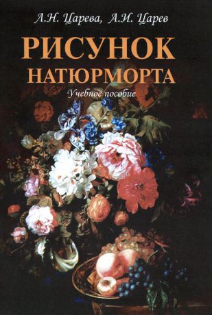 Л. Н. Царева, А. И. Царев Рисунок натюрморта. Учебное пособие