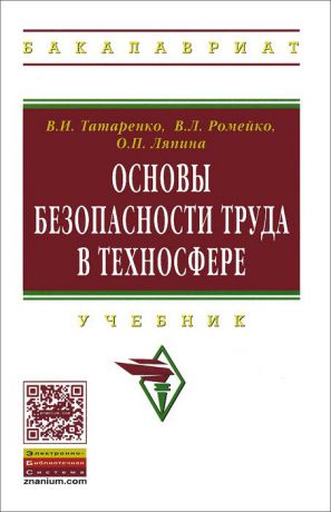 В. И. Татаренко, В. Л. Ромейко, О. П. Ляпина Основы безопасности труда в техносфере. Учебник