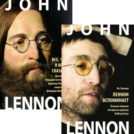 Ян Веннер, Дэвид Шефф Джон Леннон. Леннон вспоминает. Джон Леннон. Все, что я хочу сказать (комплект из 2 книг)
