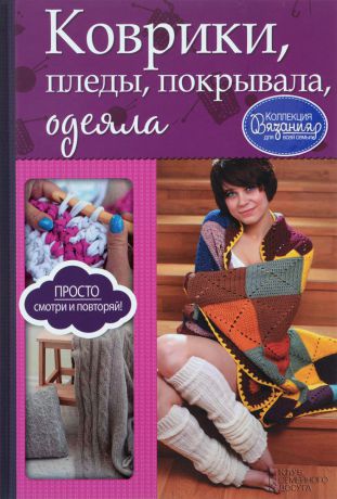 И. А. Зайцева Коврики, пледы, покрывала, одеяла