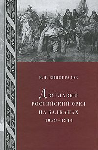 В. Н. Виноградов Двуглавый российский орел на Балканах 1683-1914