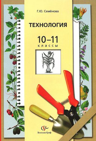 Г. Ю. Семенова Технология. Основы агрономии. 10-11 классы. Учебник