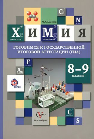 М. А. Ахметов Химия. 8-9 классы. Готовимся к государственной итоговой аттестации (ГИА). Учебное пособие