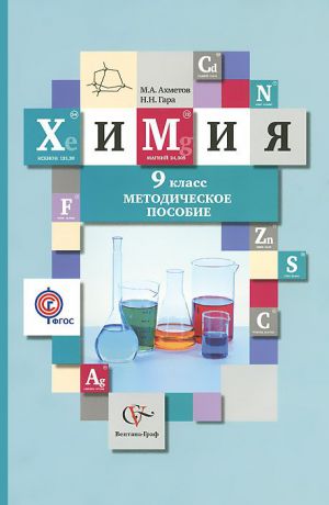 Н. Н. Гара, М. А. Ахметов Химия. 9 класс. Методическое пособие