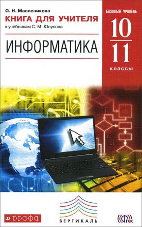 О. Н. Масленикова Информатика. 10-11 классы. Базовый уровень. Книга для учителя