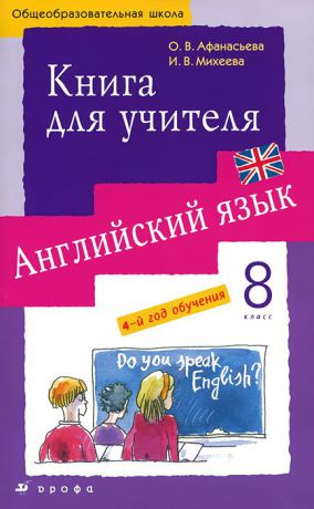 О. В. Афанасьева, И. В. Михеева Английский язык. 8 класс. 4-й год обучения. Книга для учителя