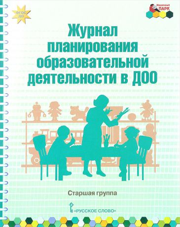 В. Ю. Белькович, Е. А. Каралашвили, Л. И. Павлова Журнал планирования образовательной деятельности в ДОО. Старшая группа