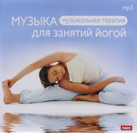 "Music For Yoga" Музыкальная терапия. Music For Yoga. Музыка для занятий йогой (mp3)