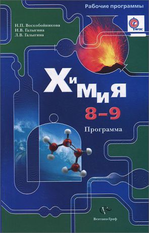 Н. П. Воскобойникова, И. В. Галыгина, Л. В. Галыгина Химия. 8-9 классы. Программа (+ CD-ROM)