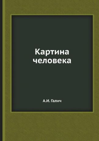 А.И. Галич Картина человека