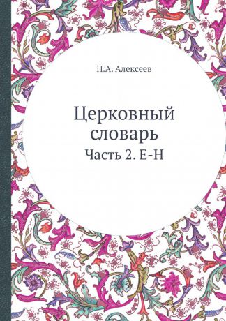 П.А. Алексеев Церковный словарь. Часть 2. Е-Н