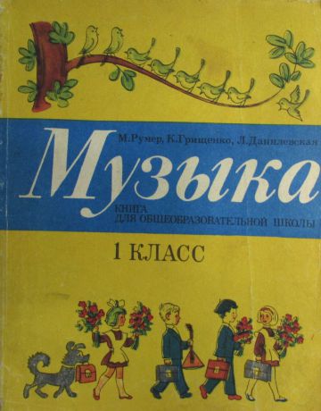 М.Румер, К.Грищенко, Л.Данилевская Музыка. Книга для общеобразовательной школы. 1 класс