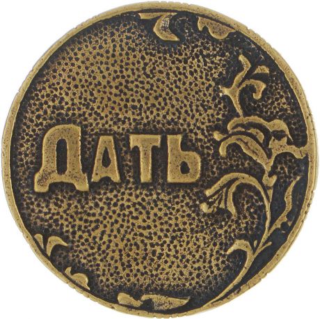 Денежный сувенир Miland Монета Дать-Не дать, Т-3721, золотой