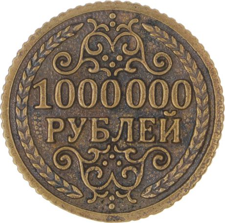 Денежный сувенир Miland Монета Миллион рублей, Т-3705, золотой