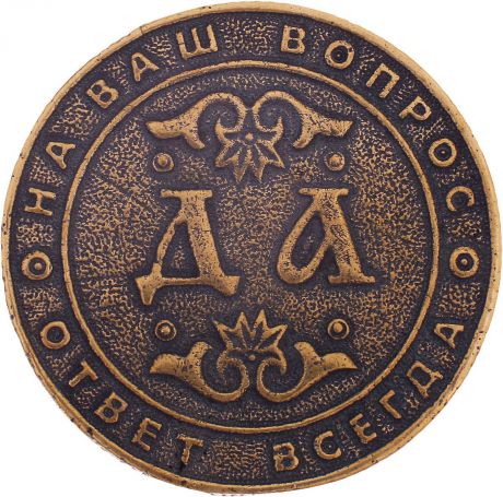 Денежный сувенир Miland Монета Принятие решений, Т-3715, золотой