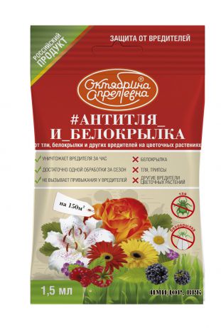Удобрение ТМ "Октябрина Апрелевна" Имидор ВРК, от тли и белокрылки на цветочных растениях, ампула 1,5 мл/150кв.м