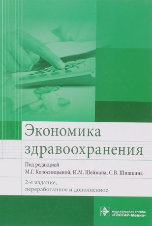 М. Колосницыной, И. Шеймана Экономика здравоохранения. Учебник