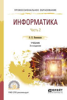 О. П. Новожилов Информатика. Учебник для СПО в 2 частях. Часть 2