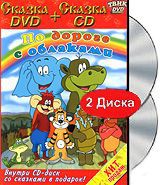 По дороге с облаками (DVD + CD)