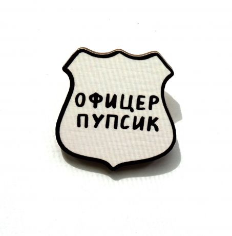 Брошь - Офицер пупсик (Деревянный значок)