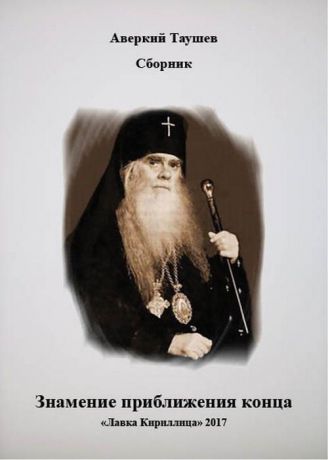 Архиепископ Аверкий (Таушев) Знамение приближения конца