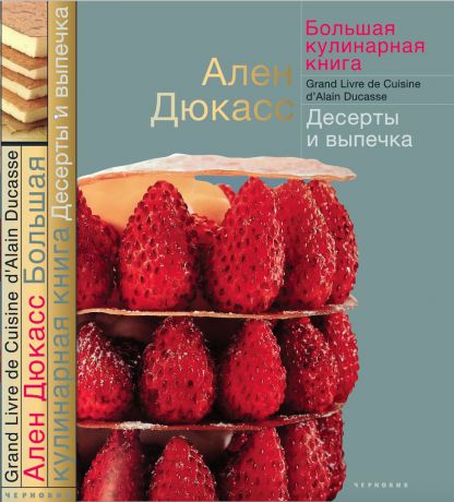 Ален Дюкасс Большая кулинарная книга. Десерты и выпечка