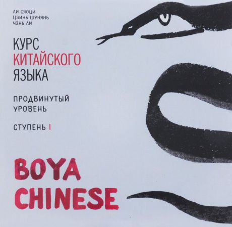 Ли Сяоци Курс китайского языка. "Boya Chinese" Ступень-1. Продвинутый уровень. МР3-диск