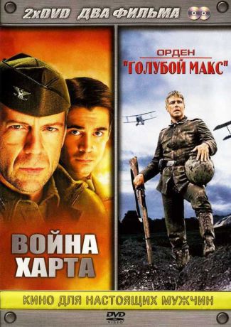 Война Харта / Орден "Голубой Макс" (2 DVD)