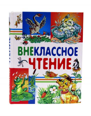 Книга Внеклассное чтение. Любимые странички. Русич