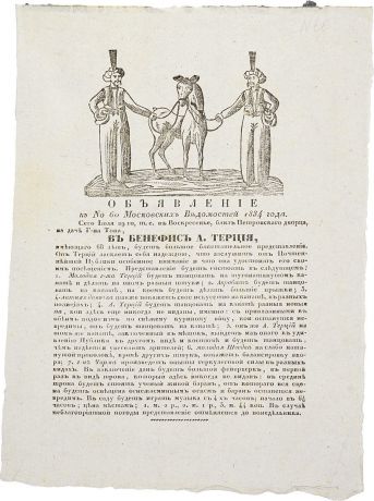 Объявление к № 60 "Московских Ведомостей" 1834 года