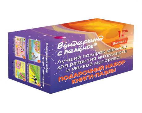 Обучающая игра Вундеркинд с пеленок Подарочный набор Книги-пазлы Выпуск 1