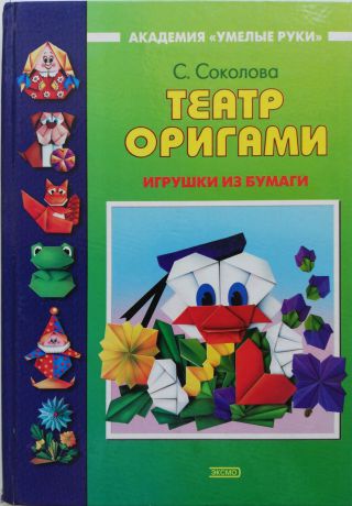 Соколова Светлана Витальевна Театр оригами: Игрушки из бумаги