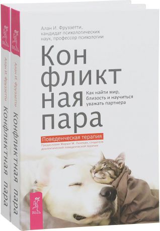 Конфликтная пара. Как найти мир и научиться уважать партнера (комплект из 2 книг)