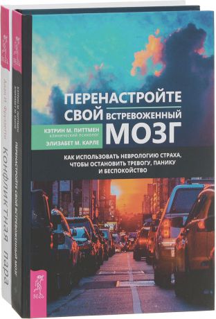 Алан И. Фруззетти, Кэтрин М. Питтмен, Элизабет М. Карле Конфликтная пара. Как найти мир и научиться уважать партнера. Перенастройте свой встревоженный мозг (комплект из 2 книг)