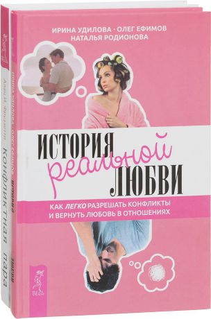 Алан И. Фруззетти, Ирина Удилова, Олег Ефимов, Наталья Родионова Конфликтная пара. Как найти мир и научиться уважать партнера. История реальной любви. Как легко разрешать конфликты и вернуть любовь в отношения (комплект из 2 книг)