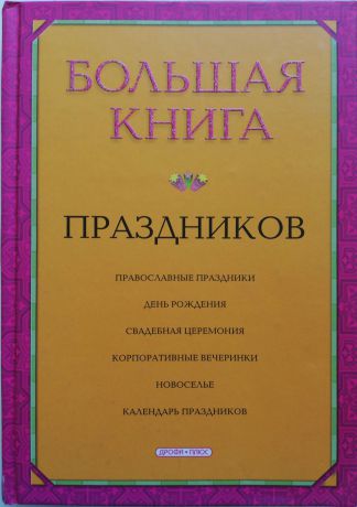 И.А.Громова Большая книга праздников