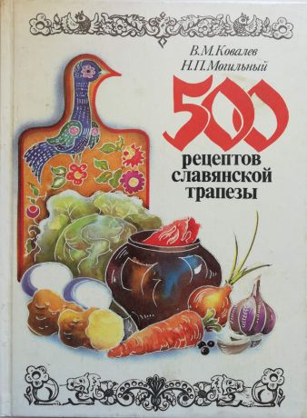 Могильный Николай Петрович, Ковалев Вячеслав Михайлович 500 рецептов славянской трапезы