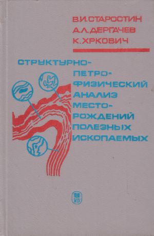 Старостин Виктор Иванович Структурно-петрофизический анализ месторождений полезных ископаемых