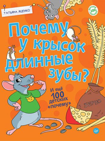 Татьяна Яценко Почему у крысок длинные зубы? И ещё 100 детских «почему»