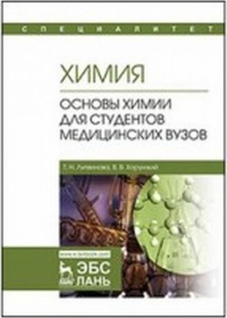 Т. Н. Литвинова, В. В. Хорунжий Химия. Основы химии для студентов медицинских вузов