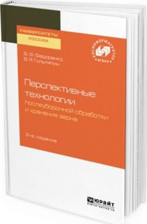 Федоренко В. Ф., Гольтяпин В. Я. Перспективные технологии послеуборочной обработки и хранения зерна